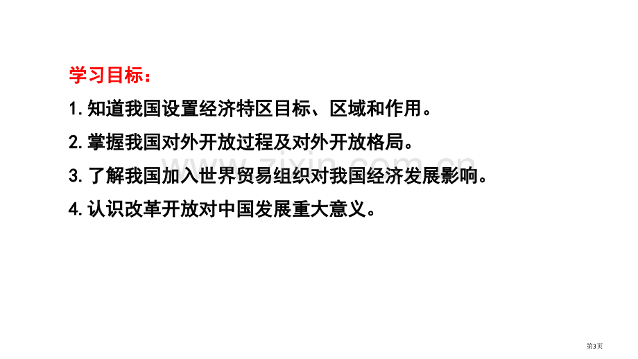 对外开放优质课件省公开课一等奖新名师优质课比赛一等奖课件.pptx_第3页