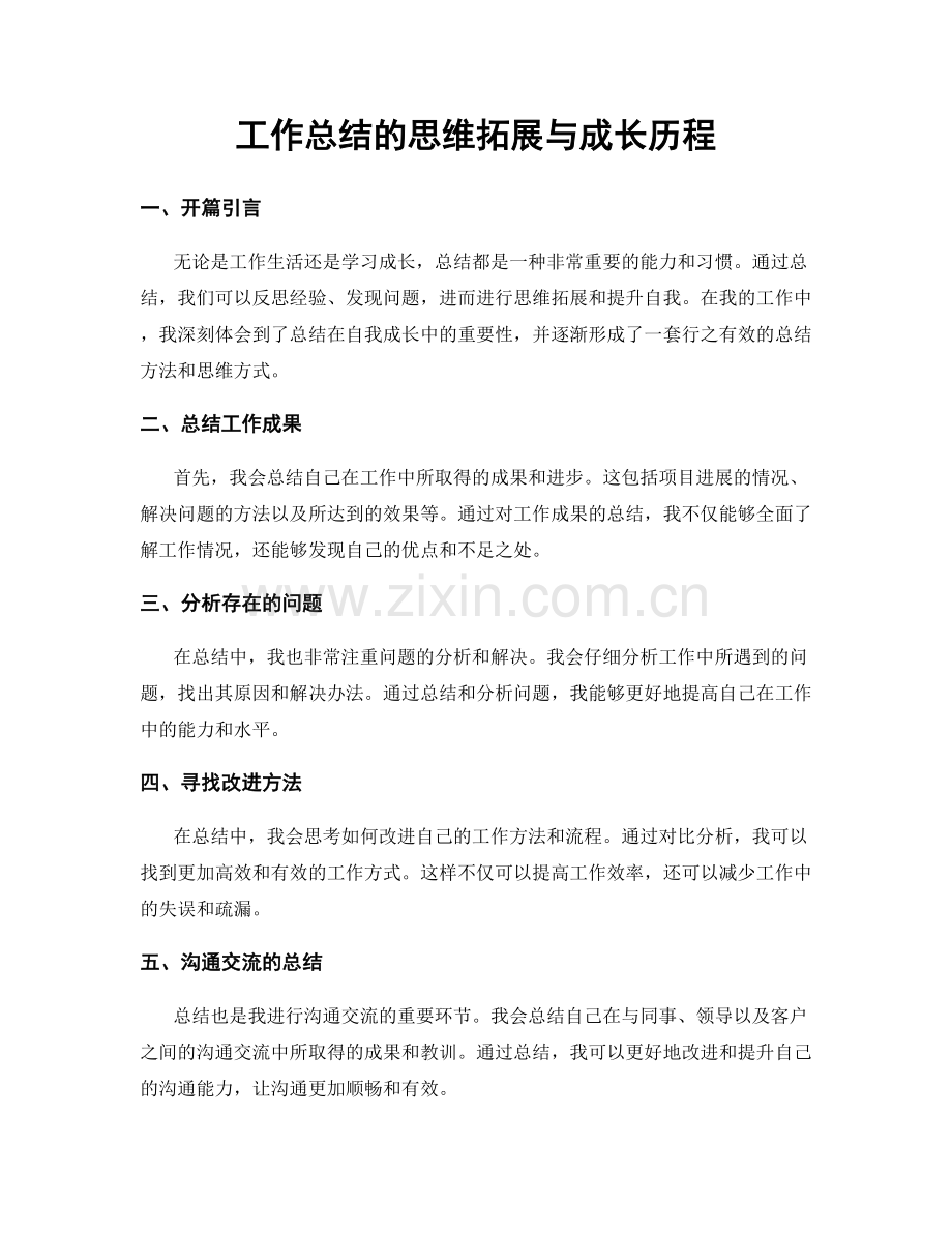 工作总结的思维拓展与成长历程.docx_第1页