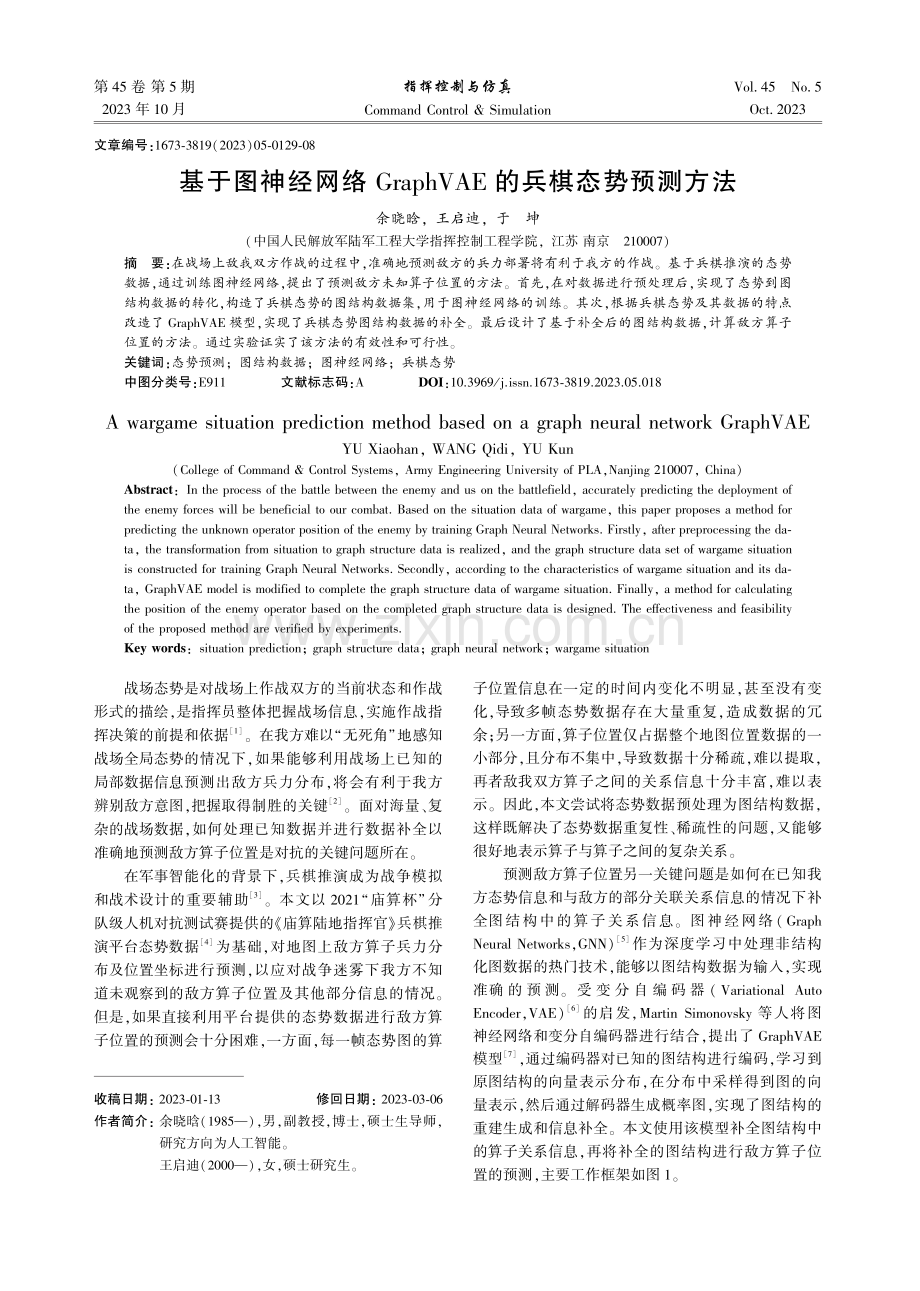 基于图神经网络GraphVAE的兵棋态势预测方法.pdf_第1页