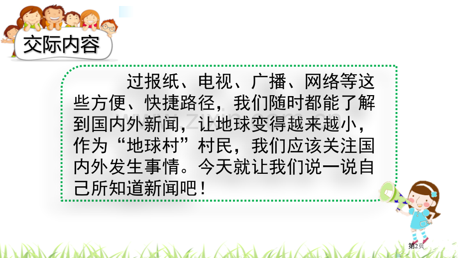 四年级下册语文课件-口语交际说新闻-省公开课一等奖新名师比赛一等奖课件.pptx_第2页