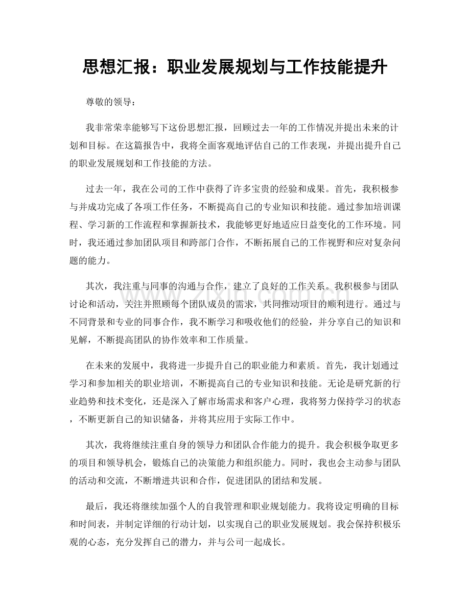 思想汇报：职业发展规划与工作技能提升.docx_第1页