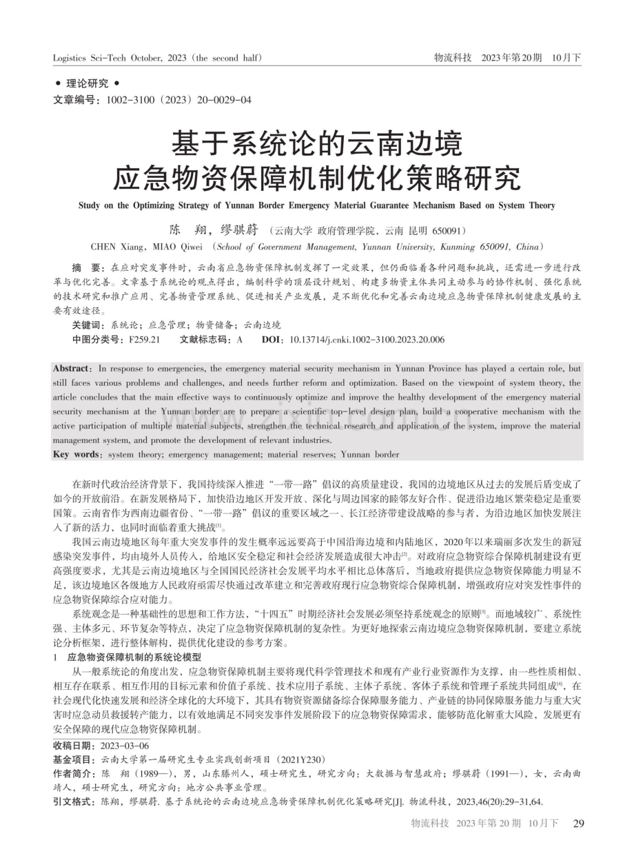 基于系统论的云南边境应急物资保障机制优化策略研究.pdf_第1页