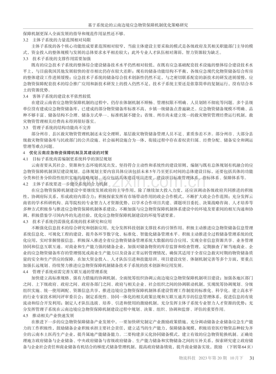 基于系统论的云南边境应急物资保障机制优化策略研究.pdf_第3页