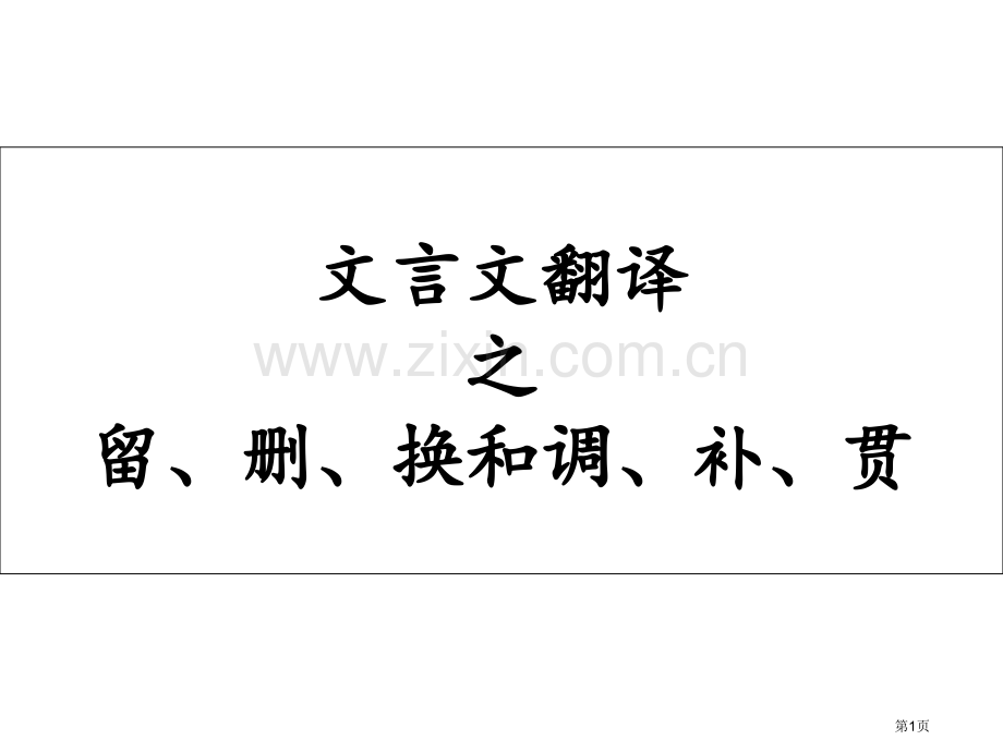 文言文翻译之留删换和调补贯市公开课一等奖百校联赛获奖课件.pptx_第1页