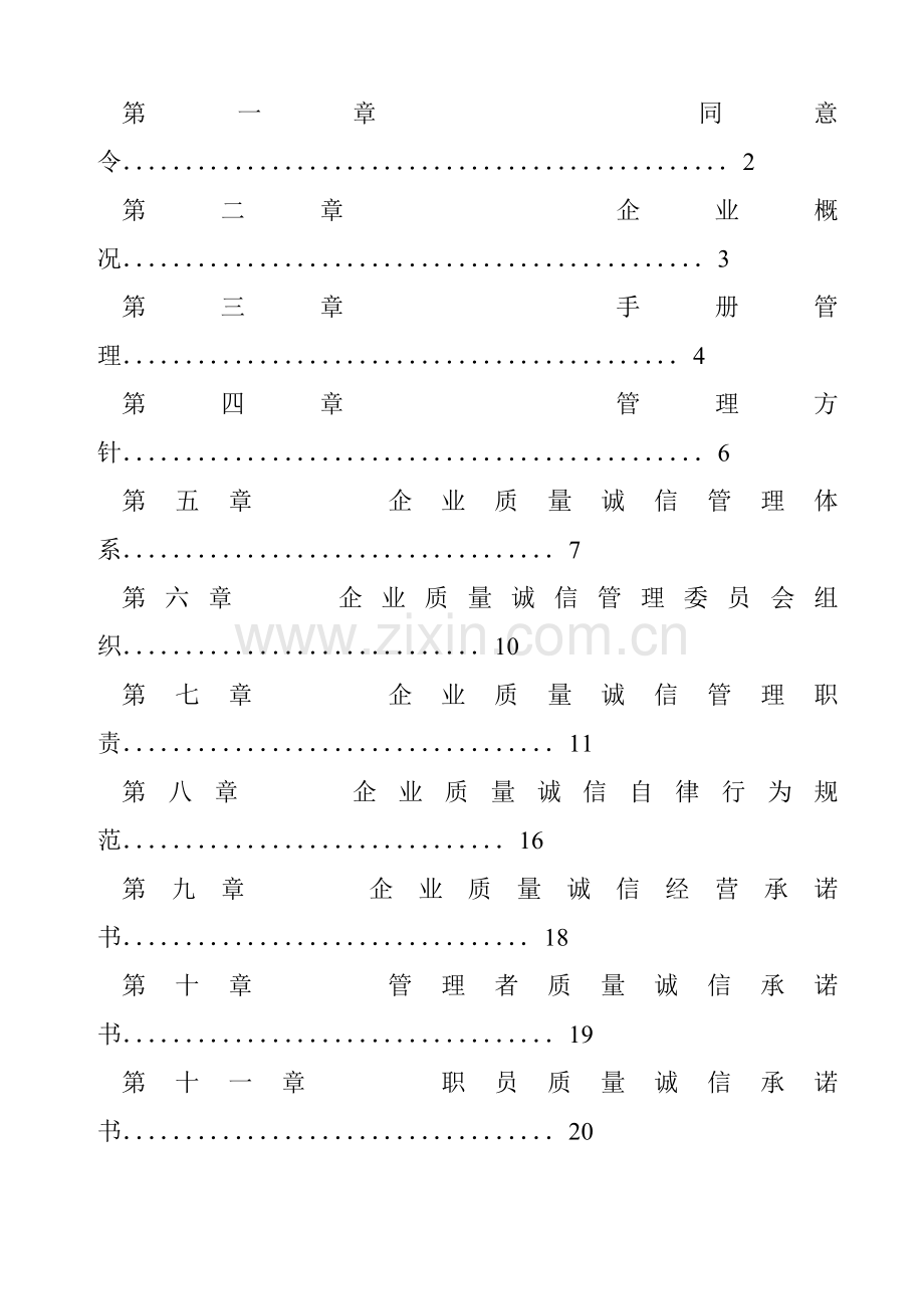 钢管公司质量诚信管理手册样本.doc_第2页