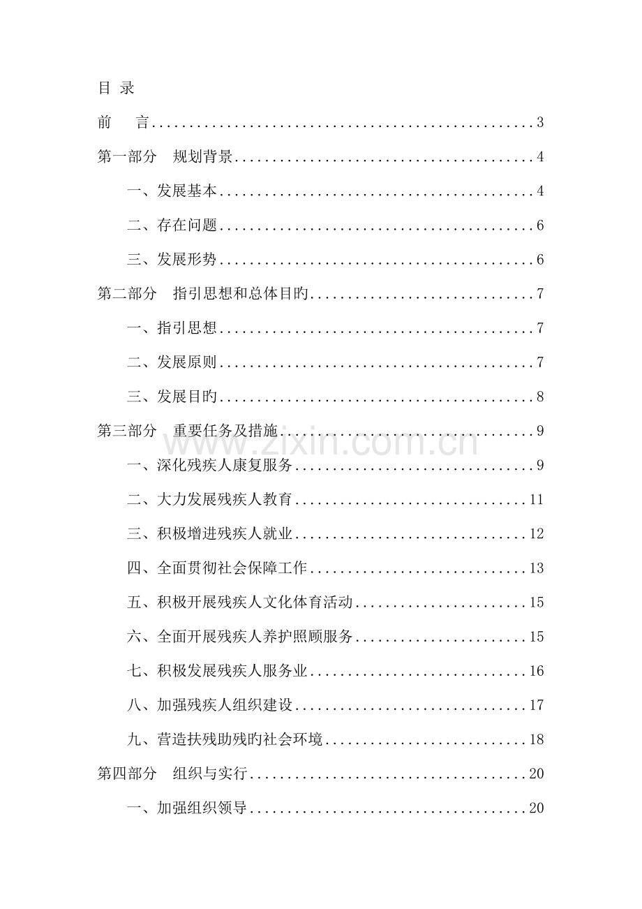 北京市丰台区十二五时期残疾人事业发展重点规划.docx_第2页