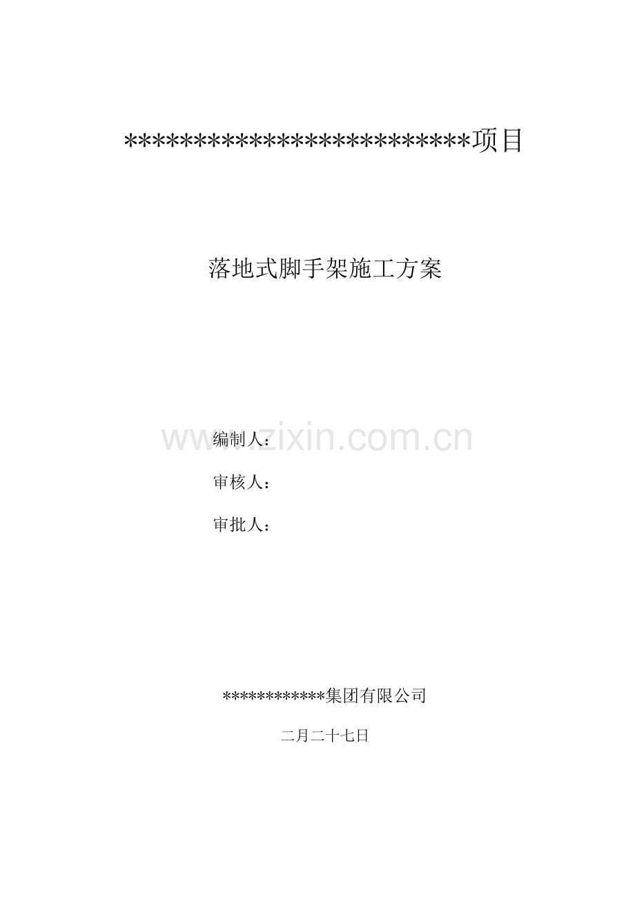 双排钢管脚手架综合施工专题方案.docx_第1页