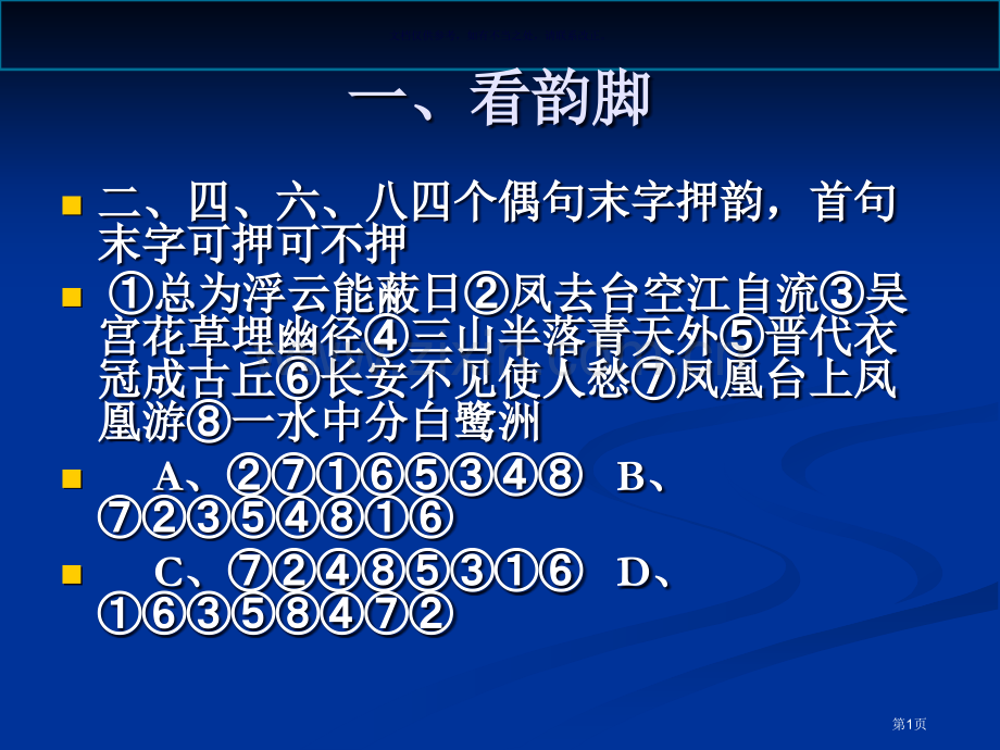 律诗绝句排序市公开课一等奖百校联赛获奖课件.pptx_第1页