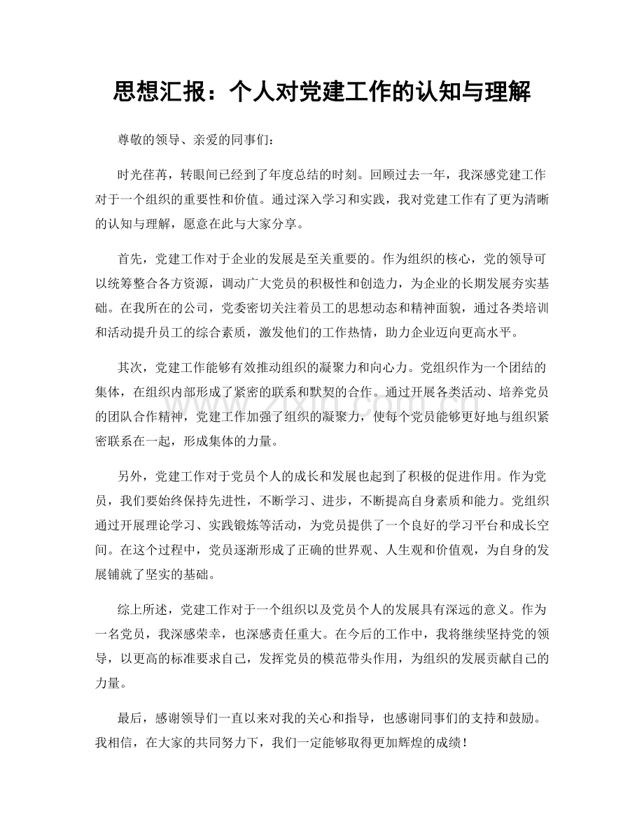 思想汇报：个人对党建工作的认知与理解.docx_第1页