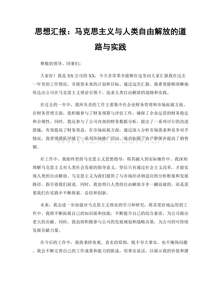 思想汇报：马克思主义与人类自由解放的道路与实践.docx_第1页