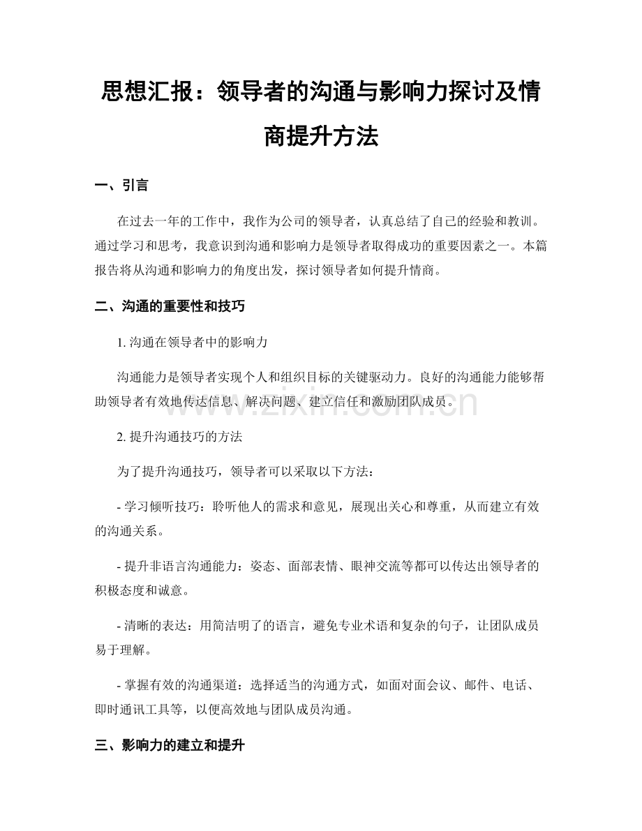 思想汇报：领导者的沟通与影响力探讨及情商提升方法.docx_第1页