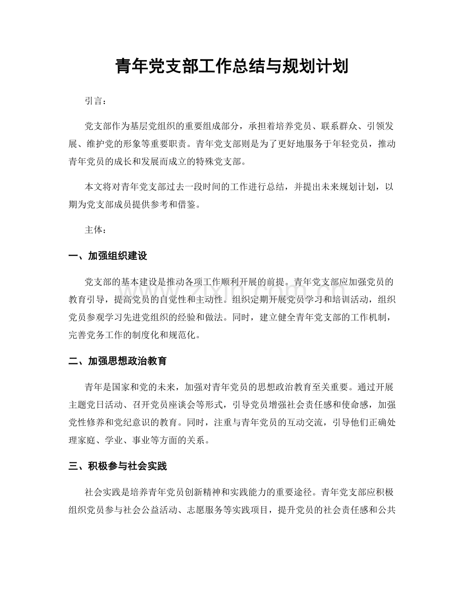 青年党支部工作总结与规划计划.docx_第1页