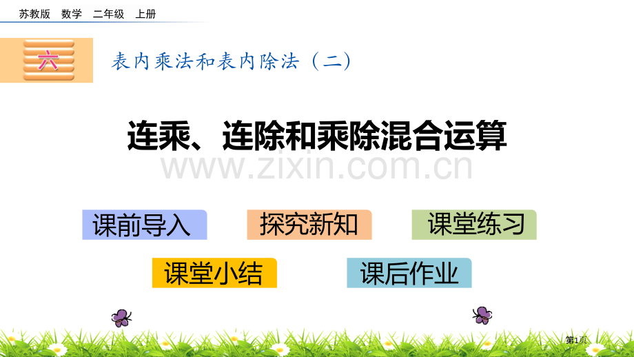 连乘、连除、乘除混合运算表内乘法和表内除法省公开课一等奖新名师优质课比赛一等奖课件.pptx_第1页