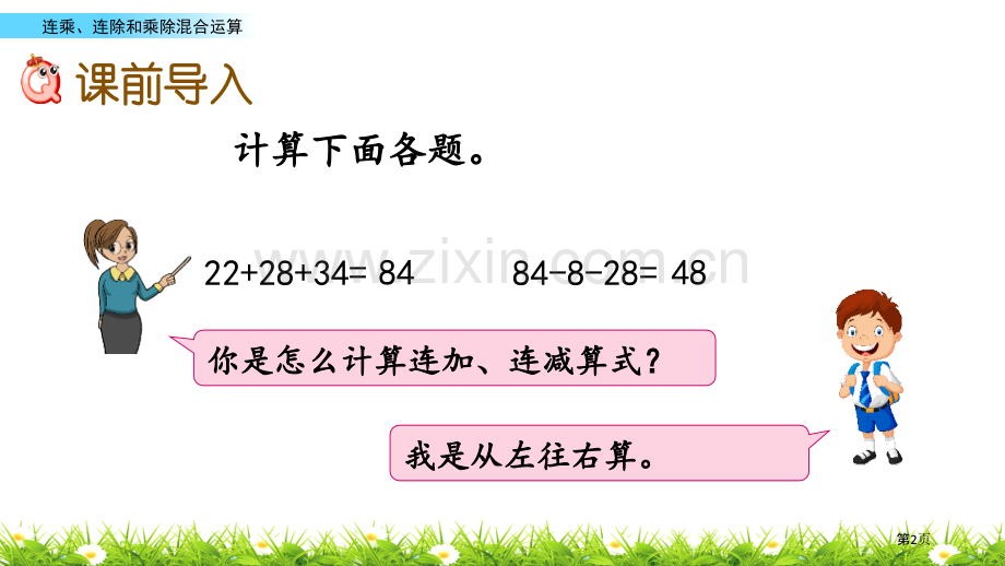 连乘、连除、乘除混合运算表内乘法和表内除法省公开课一等奖新名师优质课比赛一等奖课件.pptx_第2页