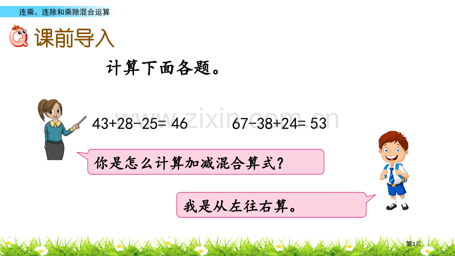 连乘、连除、乘除混合运算表内乘法和表内除法省公开课一等奖新名师优质课比赛一等奖课件.pptx_第3页