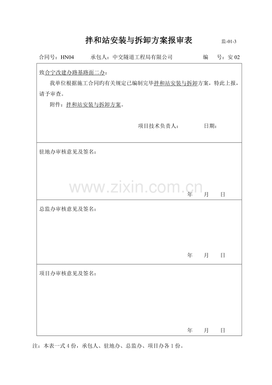 拌合站安装与拆卸专题方案.docx_第1页