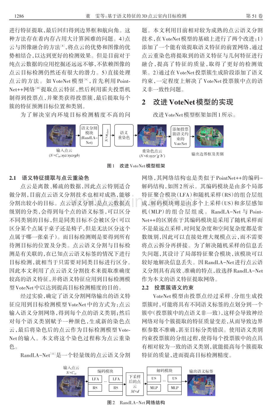 基于语义特征的3D点云室内目标检测.pdf_第2页