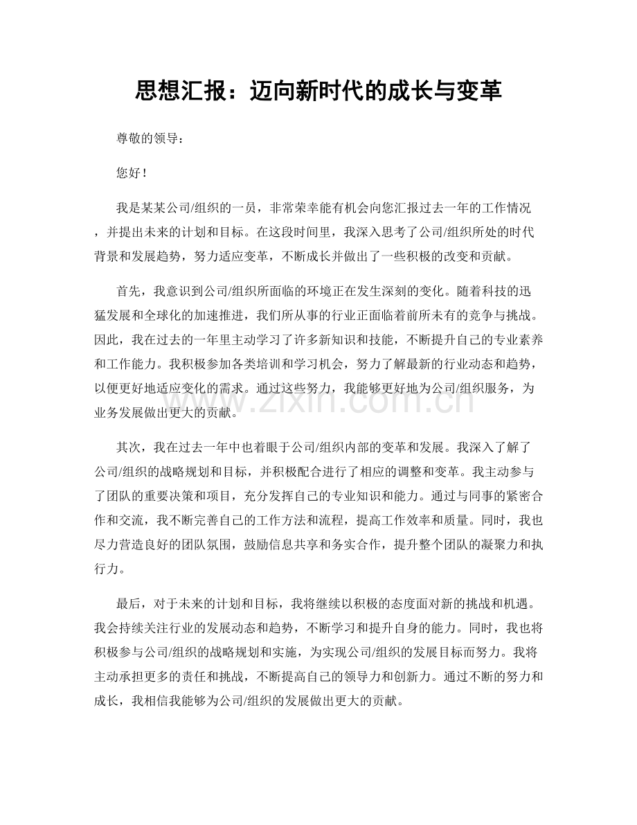 思想汇报：迈向新时代的成长与变革.docx_第1页