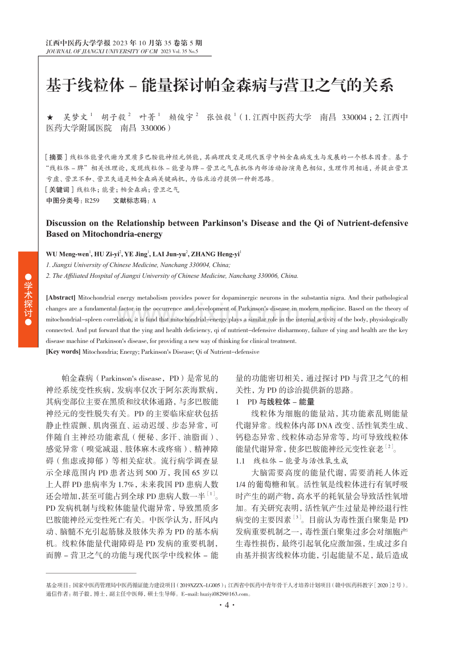 基于线粒体-能量探讨帕金森病与营卫之气的关系.pdf_第1页