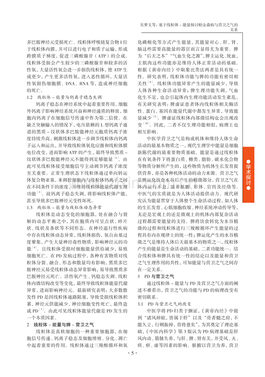 基于线粒体-能量探讨帕金森病与营卫之气的关系.pdf_第2页