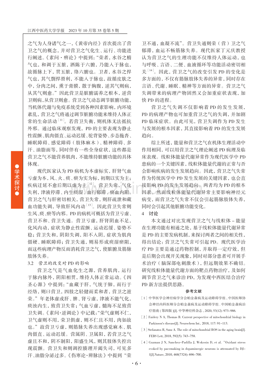 基于线粒体-能量探讨帕金森病与营卫之气的关系.pdf_第3页