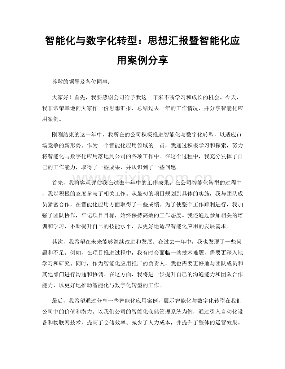 智能化与数字化转型：思想汇报暨智能化应用案例分享.docx_第1页