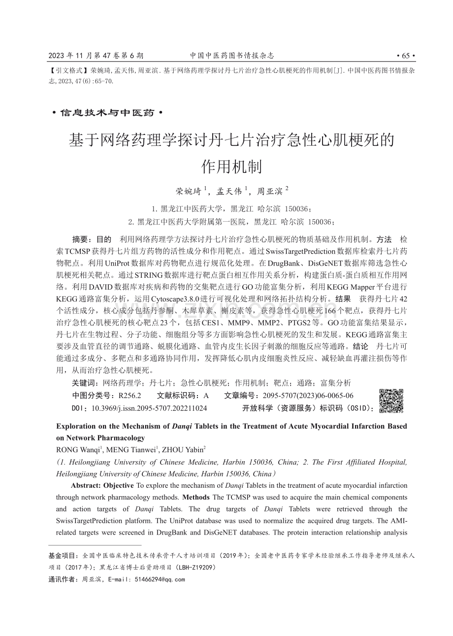 基于网络药理学探讨丹七片治疗急性心肌梗死的作用机制.pdf_第1页