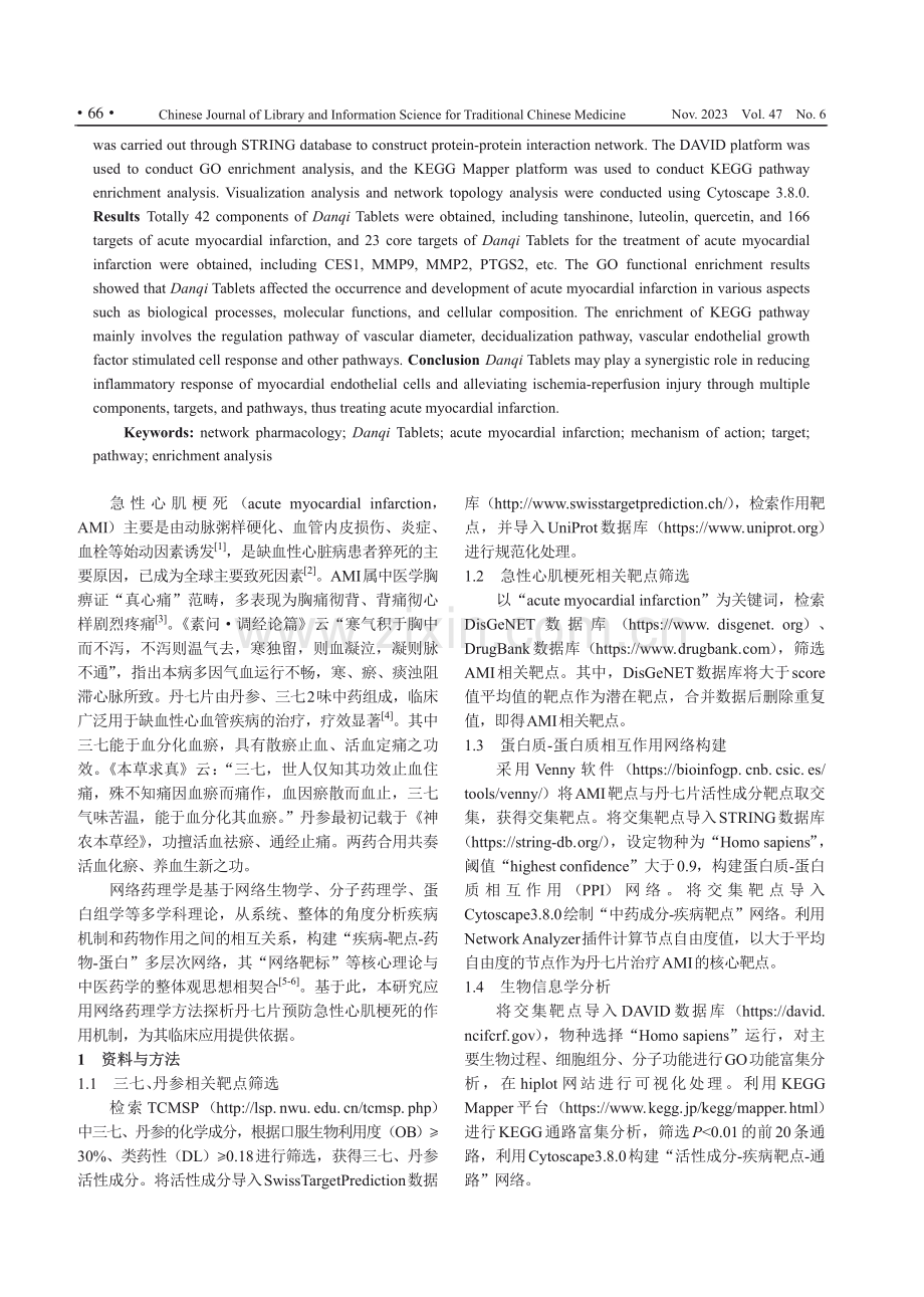 基于网络药理学探讨丹七片治疗急性心肌梗死的作用机制.pdf_第2页