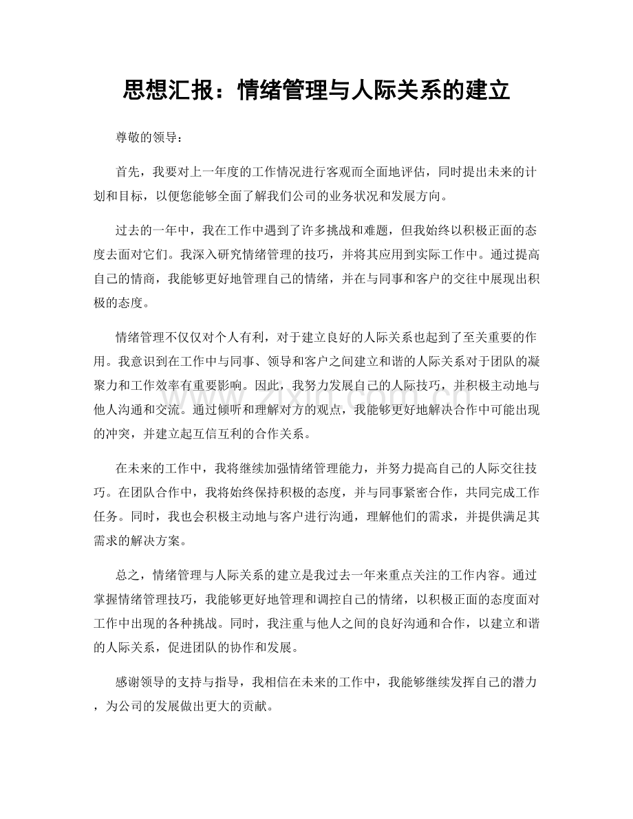 思想汇报：情绪管理与人际关系的建立.docx_第1页