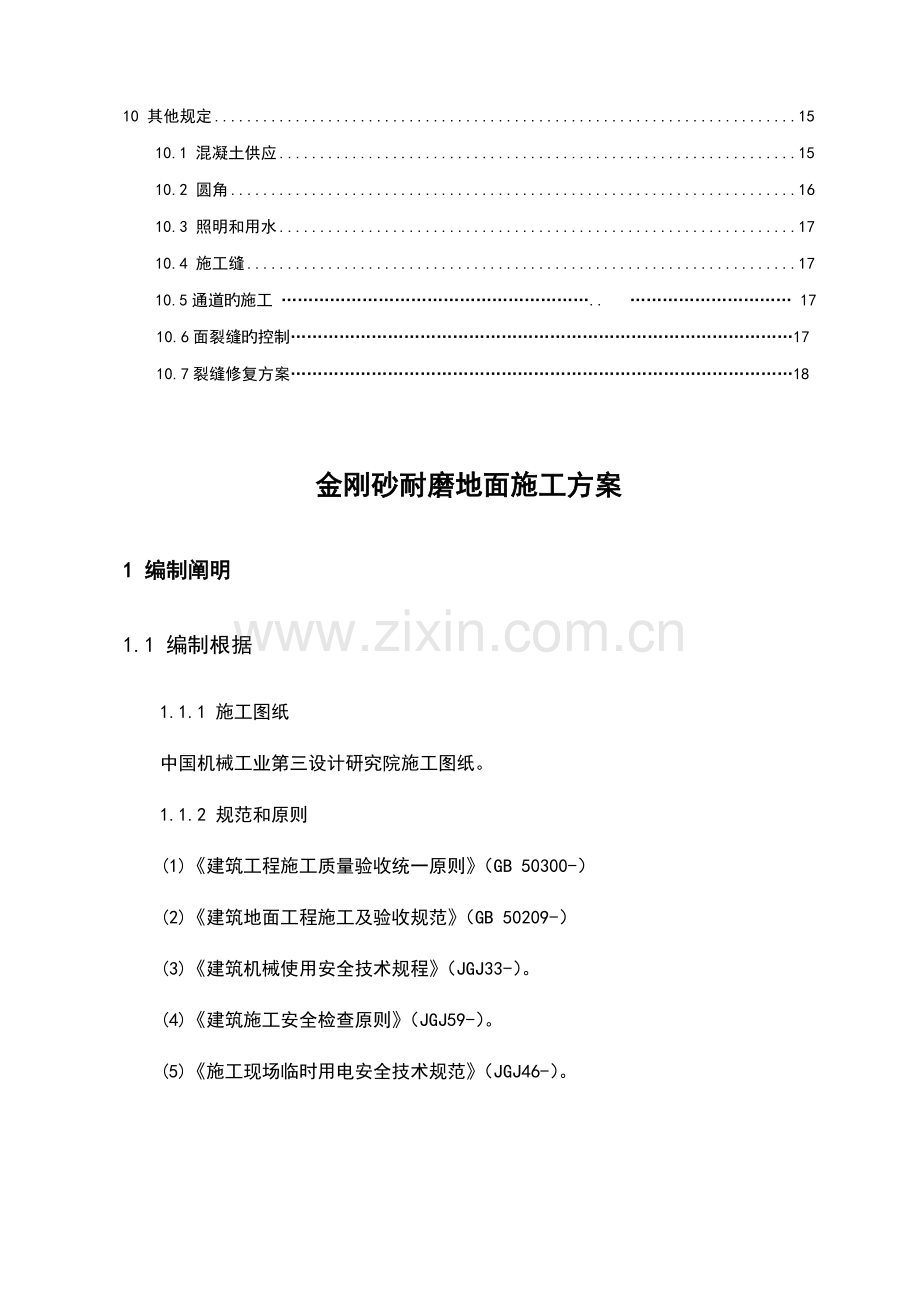 厂房金刚砂耐磨地面综合施工专题方案.docx_第2页