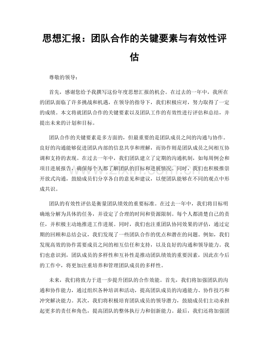 思想汇报：团队合作的关键要素与有效性评估.docx_第1页