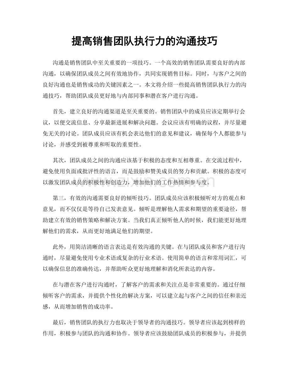 提高销售团队执行力的沟通技巧.docx_第1页