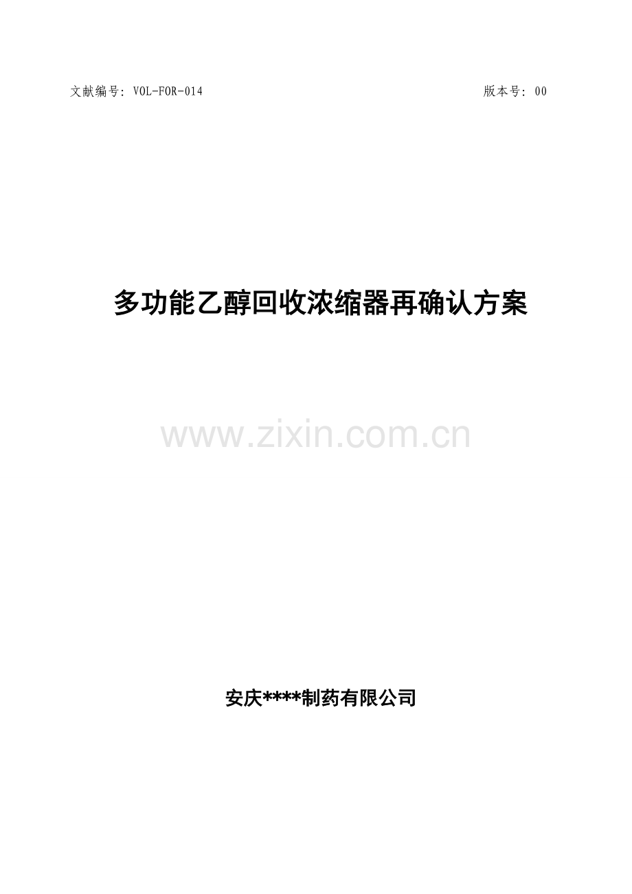 多功能乙醇回收浓缩器再确认专题方案及报告.docx_第1页