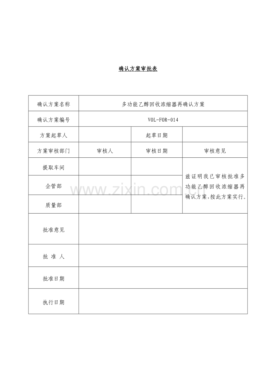 多功能乙醇回收浓缩器再确认专题方案及报告.docx_第2页