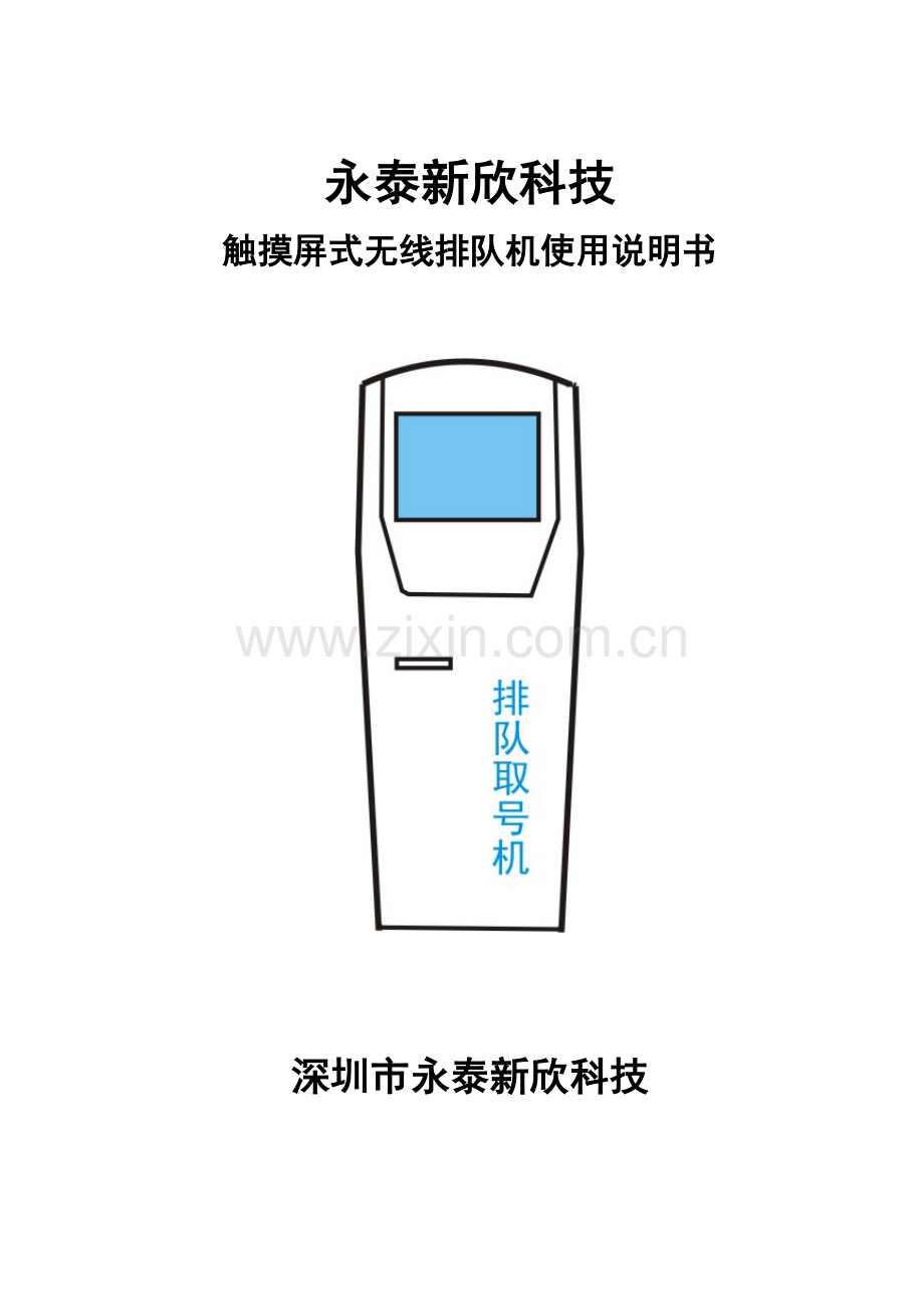 ARM触摸屏无线排队机使用说明指导书.doc_第1页