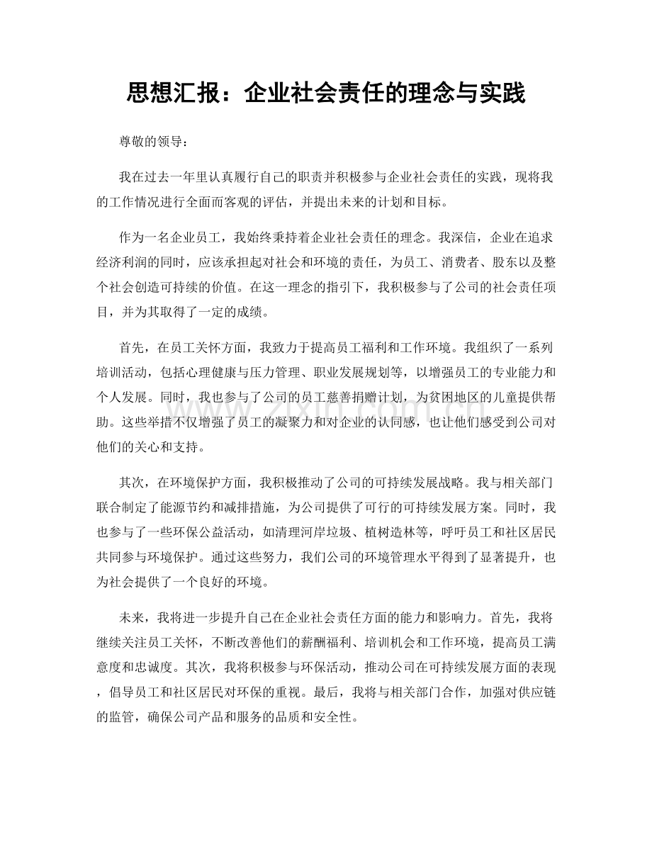 思想汇报：企业社会责任的理念与实践.docx_第1页