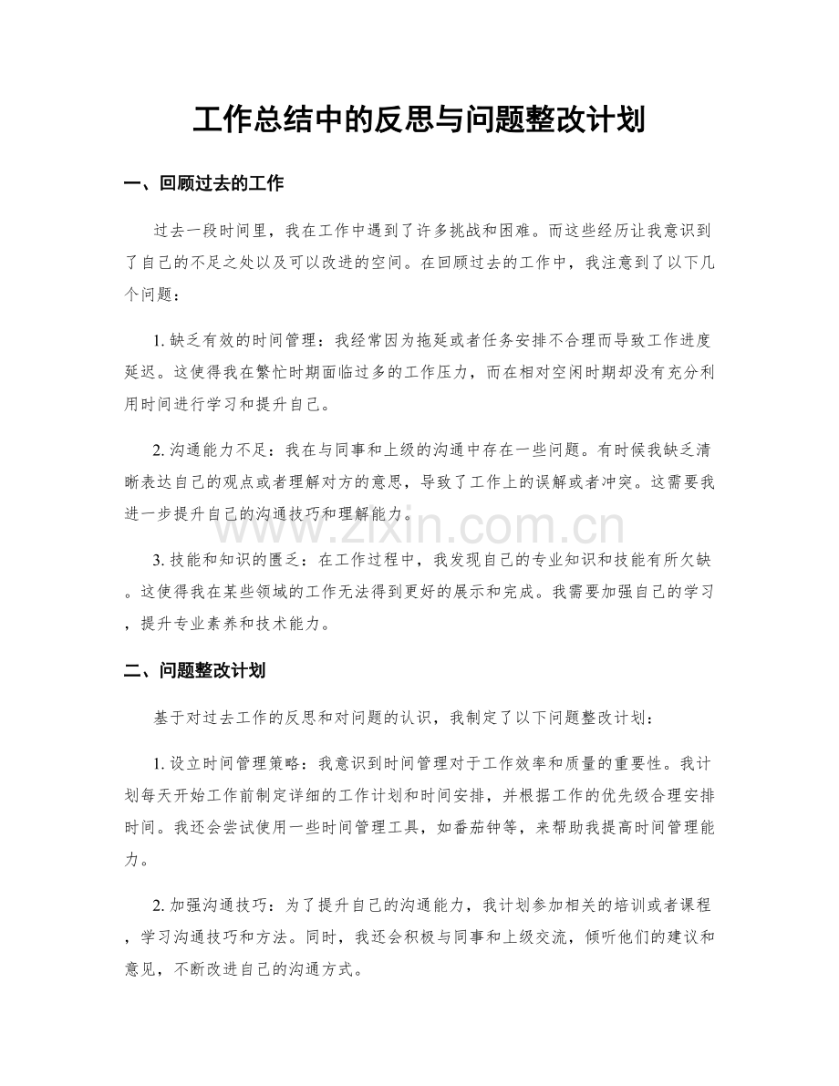 工作总结中的反思与问题整改计划.docx_第1页