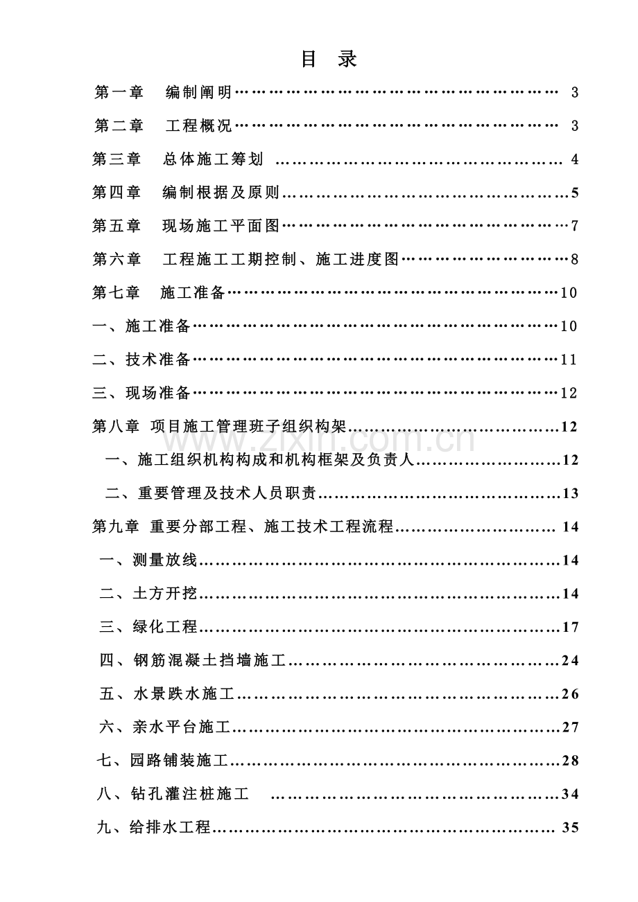 海南生态智慧新城北公园景观综合项目工程综合项目施工专项方案.doc_第1页