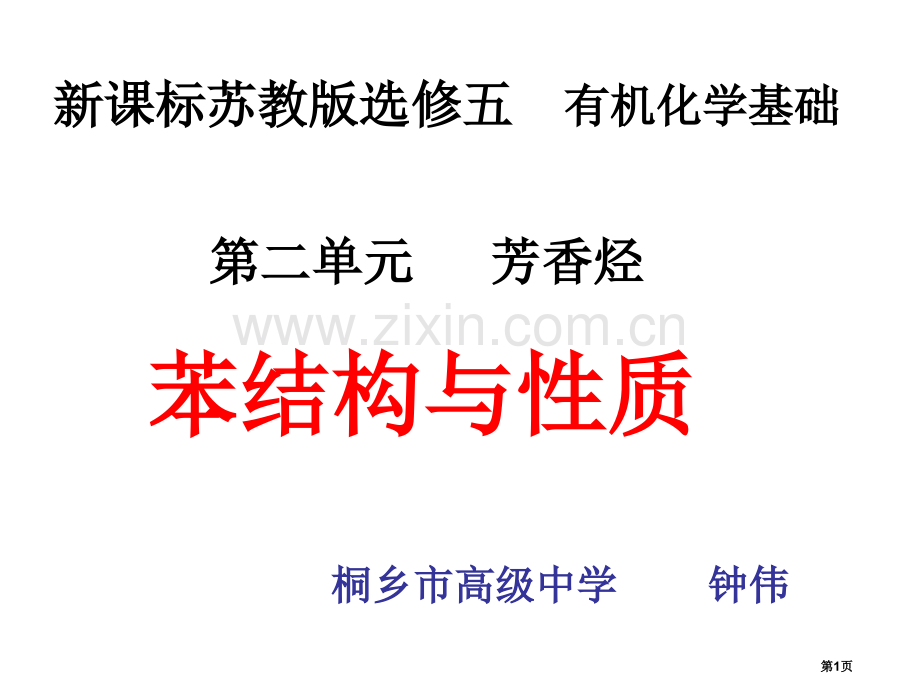 高二化学苯的结构和性质省公共课一等奖全国赛课获奖课件.pptx_第1页