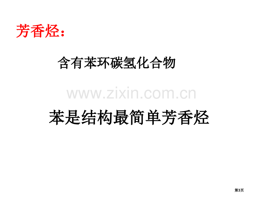 高二化学苯的结构和性质省公共课一等奖全国赛课获奖课件.pptx_第3页