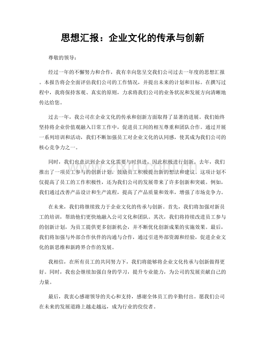 思想汇报：企业文化的传承与创新.docx_第1页