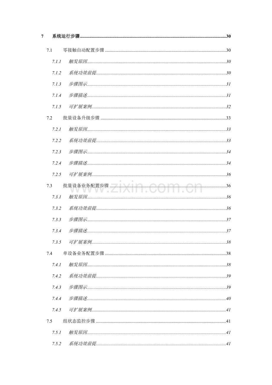 电信我的家技术规范终端综合管理系统样本.doc_第3页