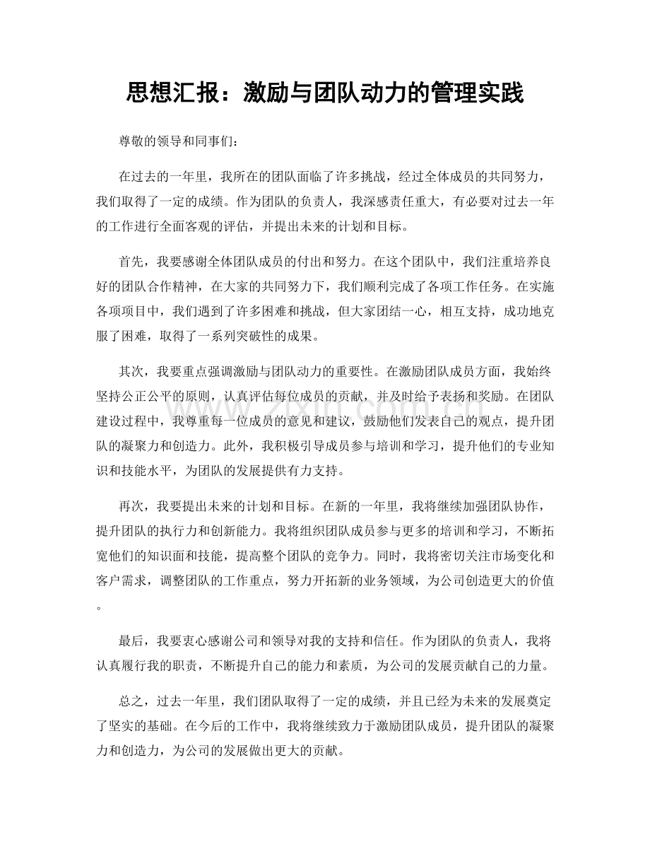 思想汇报：激励与团队动力的管理实践.docx_第1页