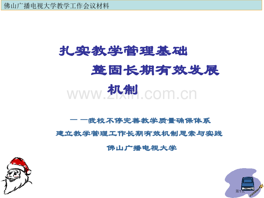 夯实教学管理基础整固长效发展机制省公共课一等奖全国赛课获奖课件.pptx_第1页