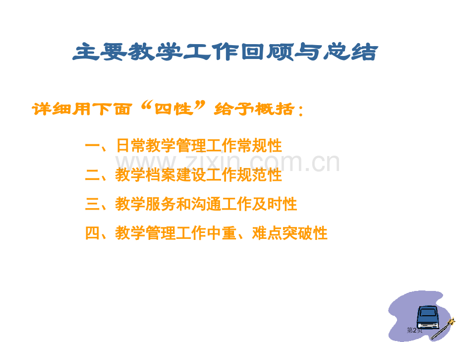 夯实教学管理基础整固长效发展机制省公共课一等奖全国赛课获奖课件.pptx_第2页