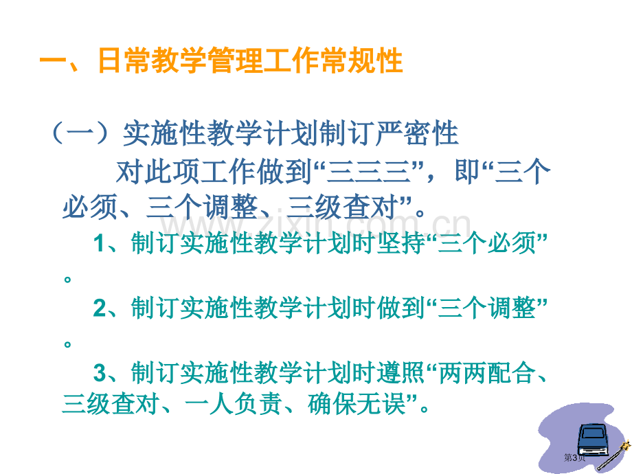 夯实教学管理基础整固长效发展机制省公共课一等奖全国赛课获奖课件.pptx_第3页