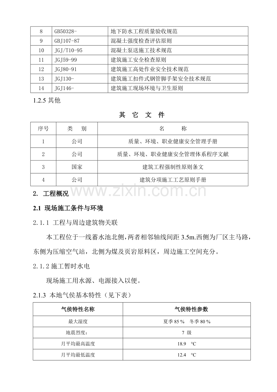 蓄水池综合项目施工组织设计专项方案.doc_第2页