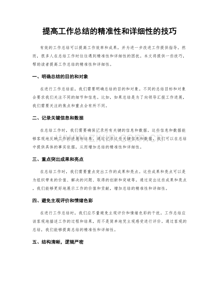 提高工作总结的精准性和详细性的技巧.docx_第1页