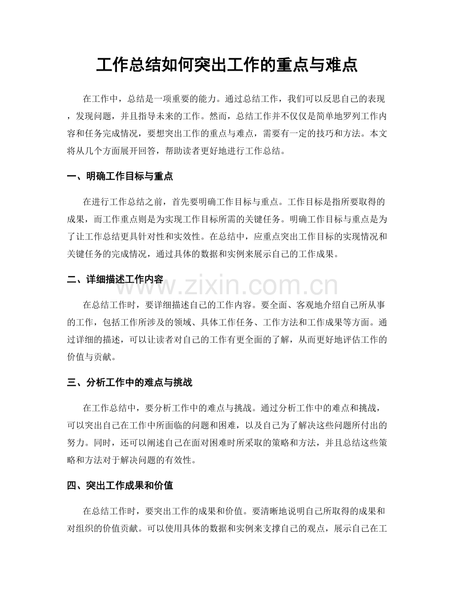 工作总结如何突出工作的重点与难点.docx_第1页