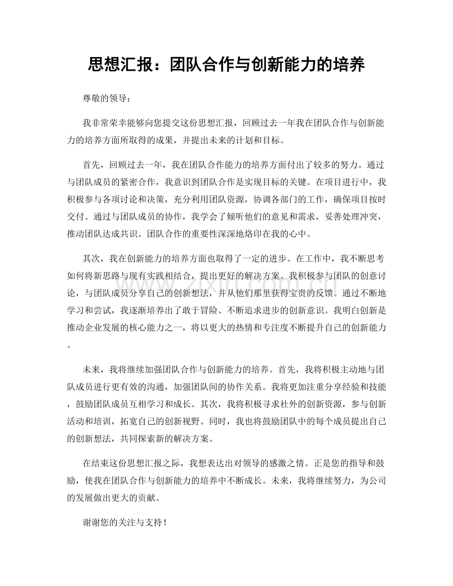 思想汇报：团队合作与创新能力的培养.docx_第1页